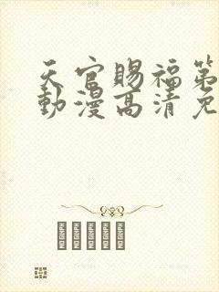 天官赐福第二季动漫高清免费观看