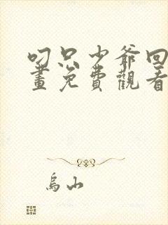 叼只少爷回家漫画免费观看快看