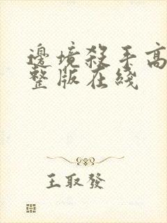 边境杀手高清完整版在线