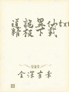 道诡异仙txt精校下载