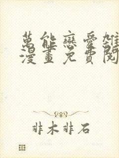 万能恋爱杂货铺漫画免费阅读