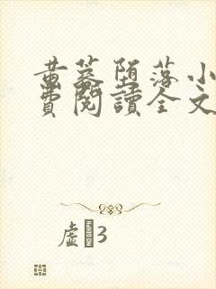 黄蓉堕落小说免费阅读全文