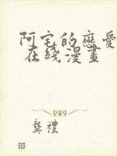 阿宅的恋爱真难 在线漫画封面