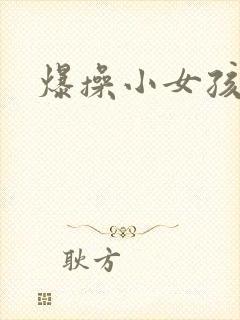 爆操小女孩小说