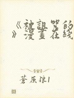 《被诅咒的圣女》漫画在线观看免费