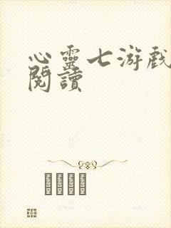 心灵七游戏在线阅读