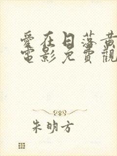 爱在日落黄昏时电影免费观看