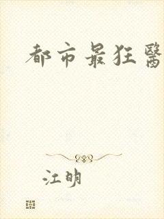 都市最狂医仙版