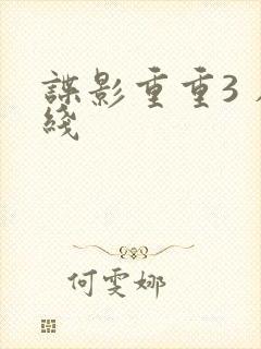 谍影重重3 在线