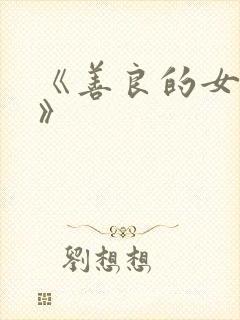 《善良的女邻居》