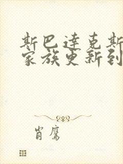 斯巴达克斯亚述家族更新到第几集