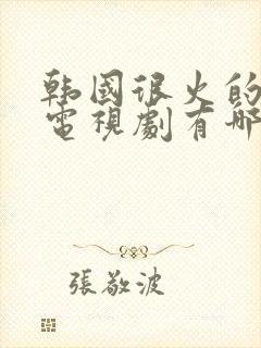 韩国很火的男男电视剧有哪些