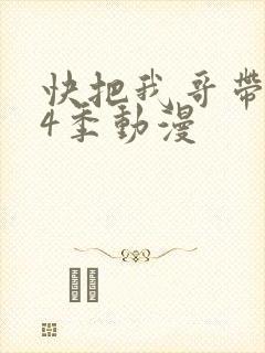 快把我哥带走第4季动漫