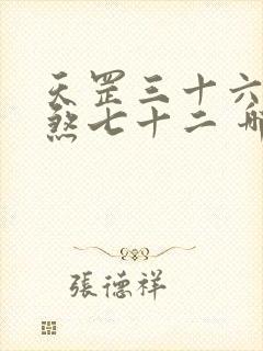 天罡三十六,地煞七十二 哪个厉害封面