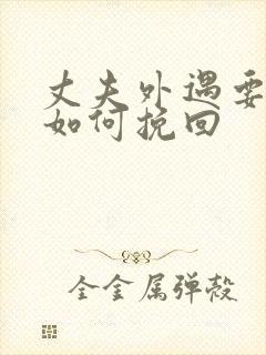 丈夫外遇要离婚如何挽回封面