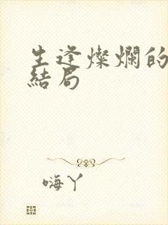 生逢灿烂的日子结局