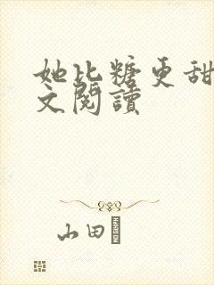 她比糖更甜 全文阅读