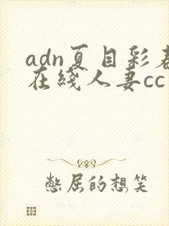 adn夏目彩春在线人妻cc