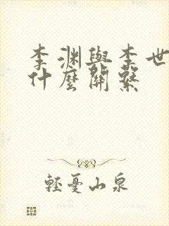 李渊与李世民有什么关系封面