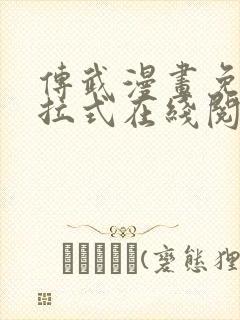 传武漫画免费下拉式在线阅读观看