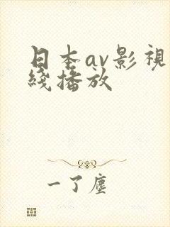 日本av影视在线播放