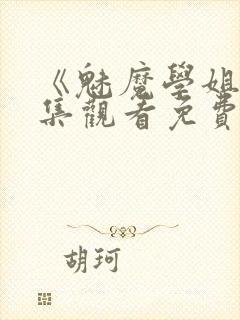 《魅魔学姐》全集观看免费动漫版