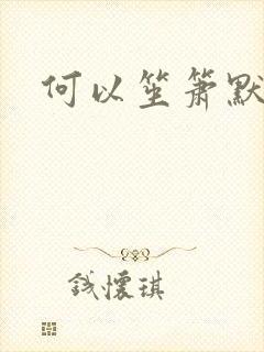 何以笙箫默小说