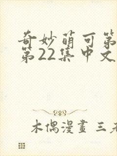 奇妙萌可第六季第22集中文版