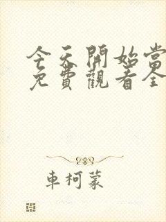 今天开始当杀手免费观看全集封面