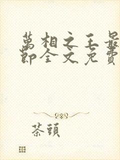 万相之王最新章节全文免费阅读无弹窗封面