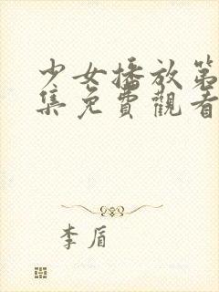 少女播放第十八集免费观看电视剧封面