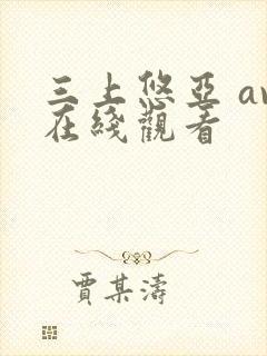 三上悠亚 av在线观看