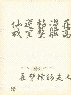 仙逆动漫在线播放完整版高清123集