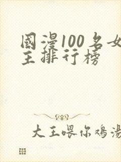 国漫100名女主排行榜