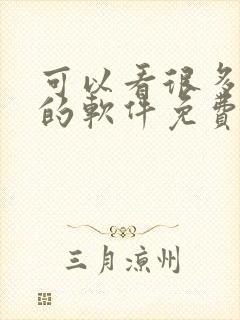 可以看很多漫画的软件免费