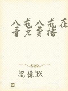 八戒八戒在线观看免费播