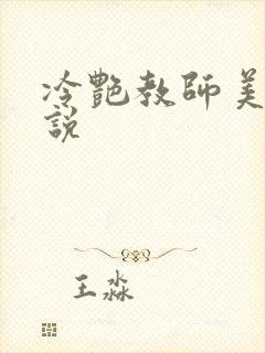 冷艳教师美母小说