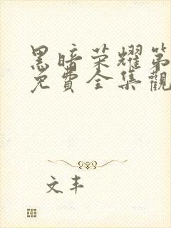 黑暗荣耀第二季免费全集观看