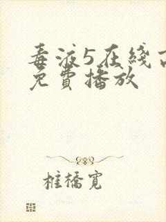 毒液5在线高清免费播放封面