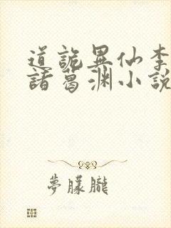 道诡异仙李火旺诸葛渊小说完整版