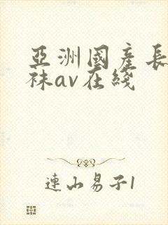 亚洲国产长腿丝袜av在线封面