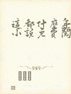 这都什么年代了小说免费阅读封面