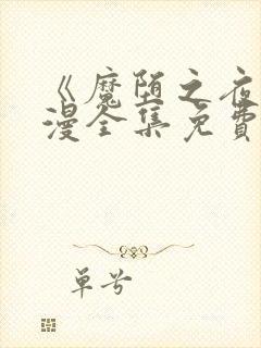 《魔堕之夜》动漫全集免费观看