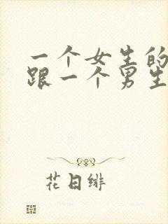 一个女生的下体跟一个男生的下体