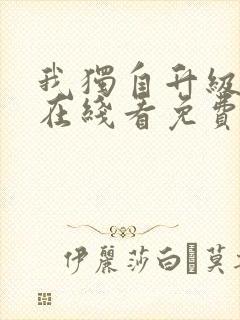 我独自升级漫画在线看免费观看