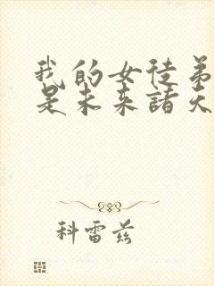 我的女徒弟们都是未来诸天大佬免费