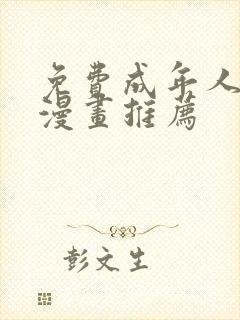 免费成年人人性漫画推荐