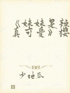 《妹妹是辣妹是真可爱》樱花封面