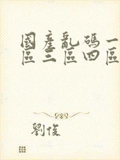 国产乱码一区二区三区四区在线