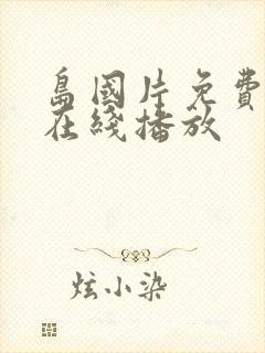 岛国片免费av在线播放